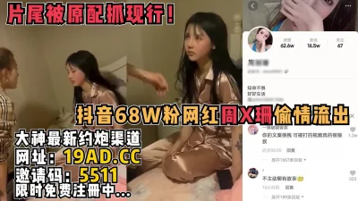 抖音68W粉女网红偷情被原配抓现行，长相身材真是极品S级别