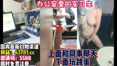 办公室里玩跳蛋【完整版120分钟已上传下面】